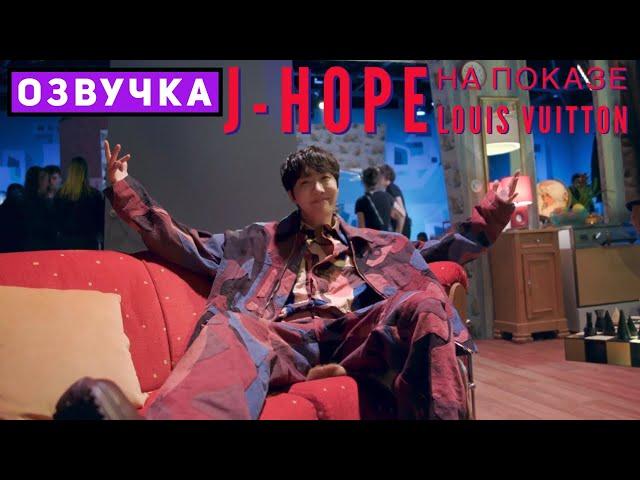 Джей-Хоуп на показе мужской коллекции осень-зима 2023 | J-Hope LOUIS VUITTON [Озвучка by SeeYouJin]