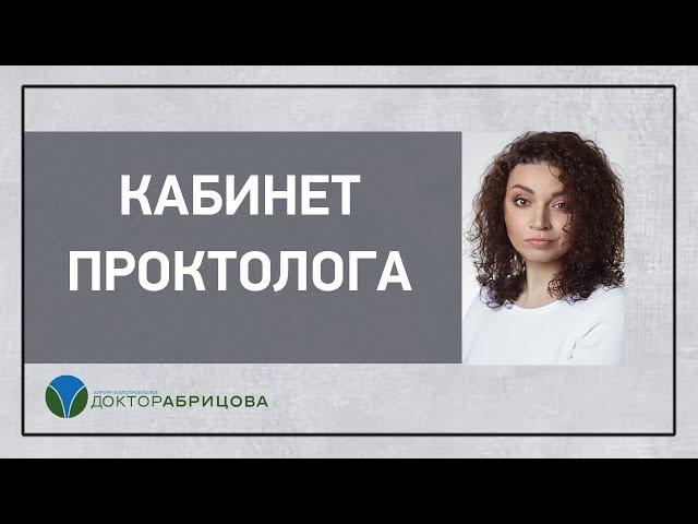 Кабинет проктолога. Рум-тур #shorts