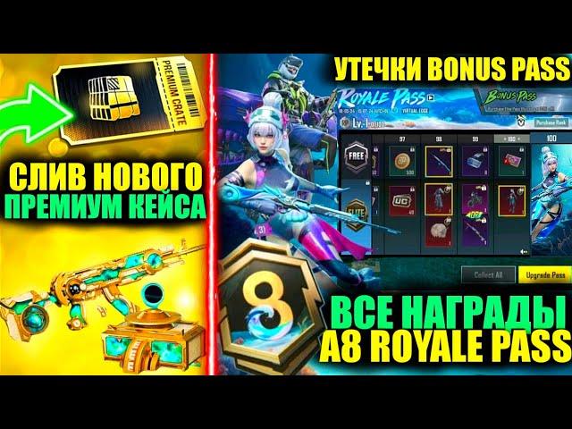 ФУЛЛ УТЕЧКИ A8 ROYALE PASS! СЛИВ ПРЕМИУМ КЕЙСА! НАГРАДЫ ПЛАТНОЙ и БЕСПЛАТНОЙ ЛИНЕЙКИ РП PUBG MOBILE!