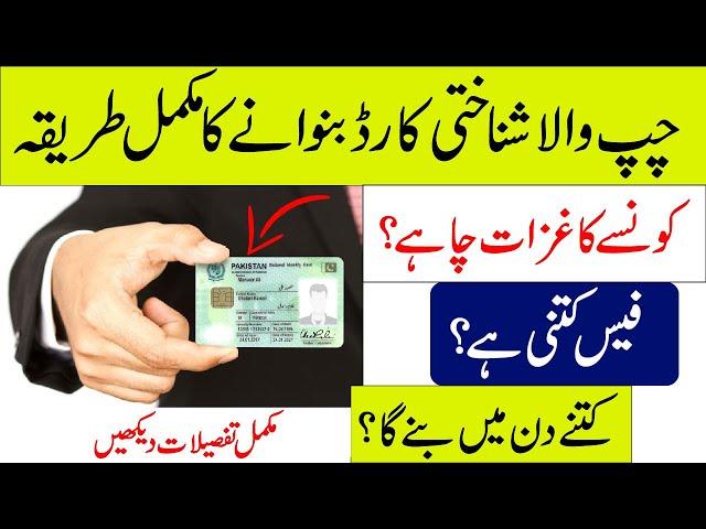 How To Apply NADRA Smart ID Card | Nadra Chip CNIC Requirements & Fee Details in Urdu