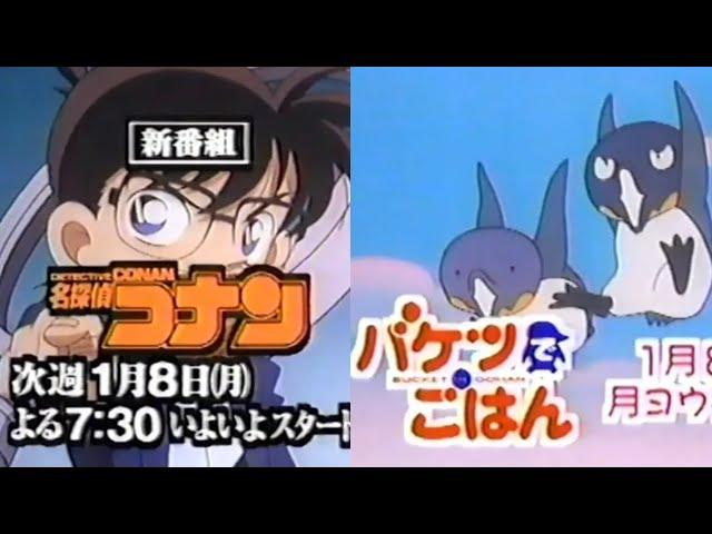 1996年1月1日 名探偵コナン＆バケツでごはん 新番組予告CM