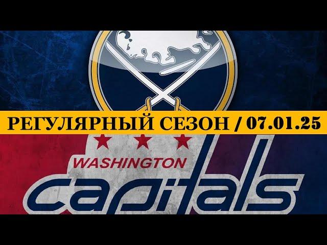 «БАФФАЛО» — «ВАШИНГТОН»  Date: 07.01.2025 | ОБЗОР МАТЧА