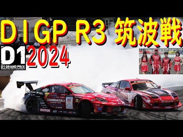 【SHIBATA GR86でD1GP参戦！  R3 筑波戦 】 2024年が始まりましたよ！ 今年はシリーズチャンピオン狙ってます！ どこまでイケるのかお楽しみに！