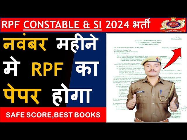 RPF Exam नवंबर महीने में संभावित । GOOD NEWS इस बार RPF SAFE SCORE कितना रहेगा RPF CONSTABLE books