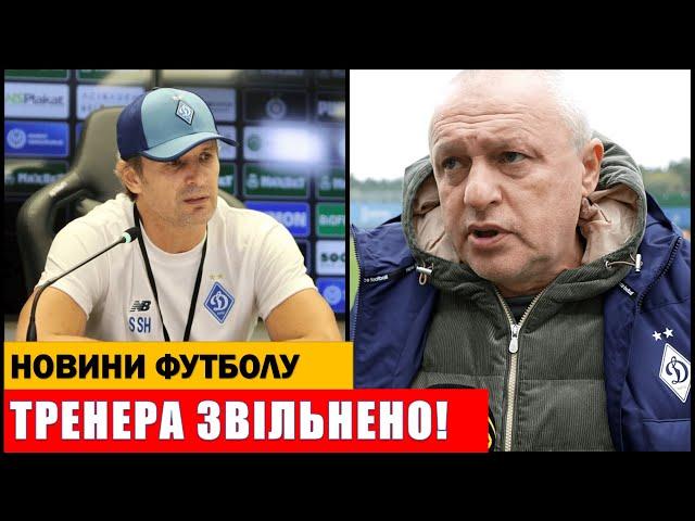 ТРЕНЕРА ТА ЛЕГЕНДУ ДИНАМО КИЇВ ЗВІЛЬНЕНО! СУРКІС УХВАЛИВ РІШЕННЯ!