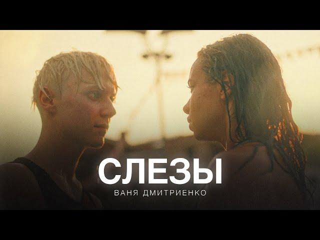 Ваня Дмитриенко - Слёзы - это серьёзно (из сериала «Плакса-2»)