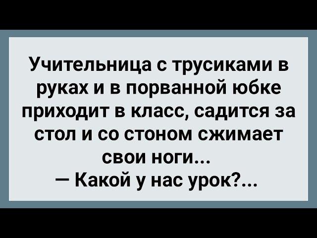 Учительница в Порванной Юбке Пришла в Класс! Сборник Свежих Анекдотов! Юмор!