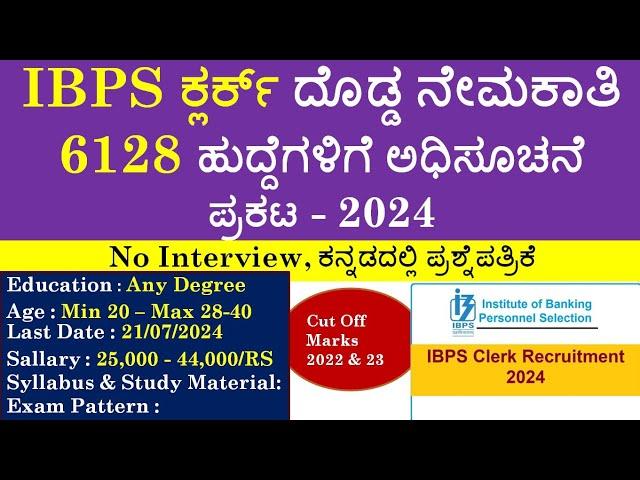 IBPS ಬ್ಯಾಂಕ್ ಕ್ಲರ್ಕ್ 6128 ಹುದ್ದೆಗಳಿಗೆ ನೇಮಕಾತಿ 2024 | IBPS Clerk Notification 2024| ಸಂಪೂರ್ಣ ಮಾಹಿತಿ |