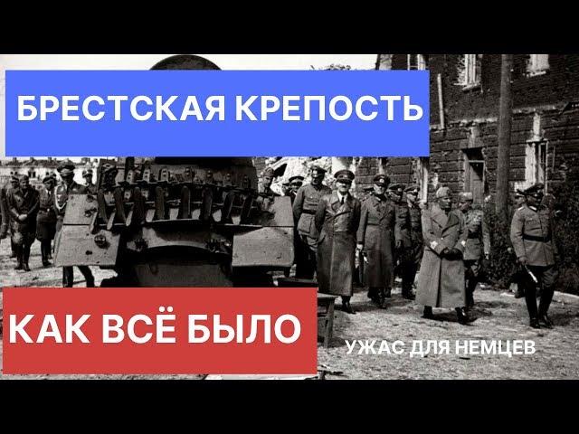 Брестская крепость. Чего немцы боялись больше всего в крепости. Вся правда