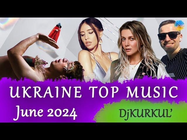 УКРАЇНСЬКА МУЗИКА  ЧЕРВЕНЬ 2024  YOUTUBE TOP 10  #українськамузика #сучаснамузика #ukrainemusic