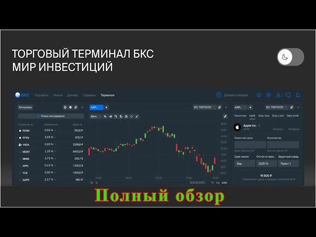 БКС терминал. Полный обзор