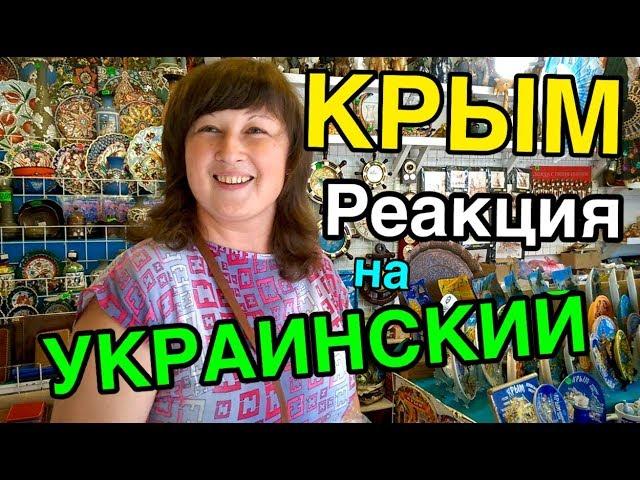 УКРАИНСКИЙ ЯЗЫК В КРЫМУ. РЕАКЦИЯ ЛЮДЕЙ