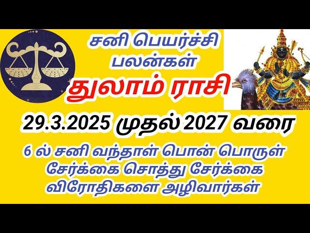 துலாம் ராசி சனி பெயர்ச்சி பலன்கள் 2025 முதல் 2027 வரை thulam rasi Sani peyarchi palangal 8667757477