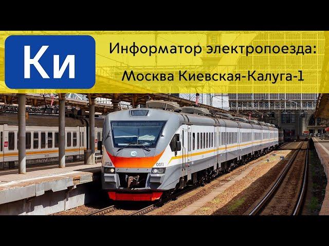 Информатор: Москва Киевская-Калуга-1 УПУ/МЦД/ЦППК САМЫЙ НОВЫЙ