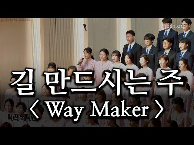 길 만드시는 주 / Way maker 20230326 주일찬양