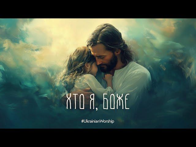 Хто я, Боже | Inna Dominova-AI #ukrainianworship