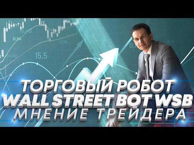 Обзор торгового робота Wall Street Bot