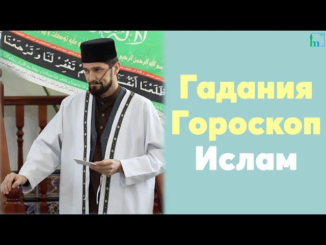 Гадания. Гороскоп. Ислам.