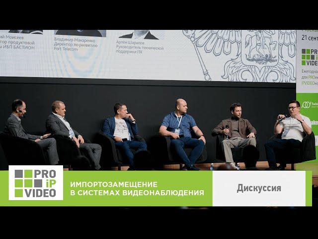 Импортозамещение в системах видеонаблюдения. Дискуссия. PROIPvideo2022