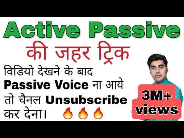 active passive की ट्रिक, active voice passive voice, एक्टिव पैसिव वाॅइस ट्रिक, sartaz sir