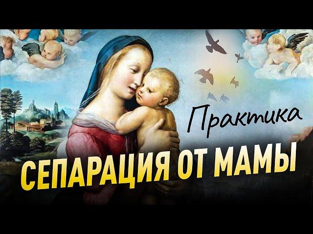 Аудио практика - Сепарация от мамы