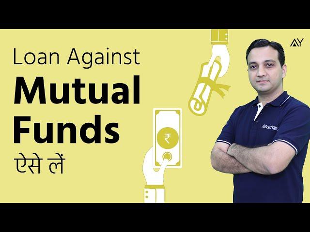 Loan Against Mutual Funds - Hindi