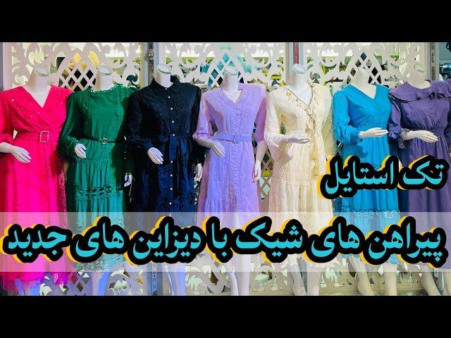 لباسهای شیک تانرا به از تک استایل بدست بیاورید | tak style | new style