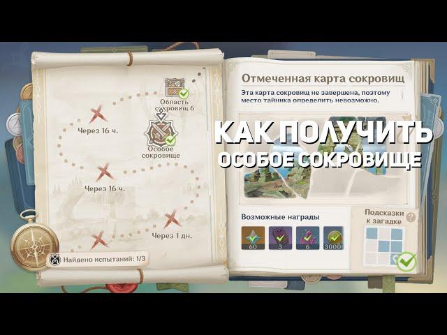 Как получить особое сокровище - Genshin Impact