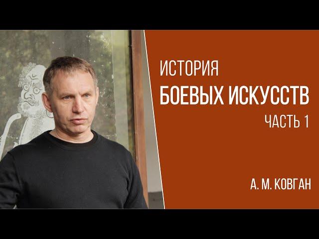 История боевых искусств. А. М. Ковган. Часть 1