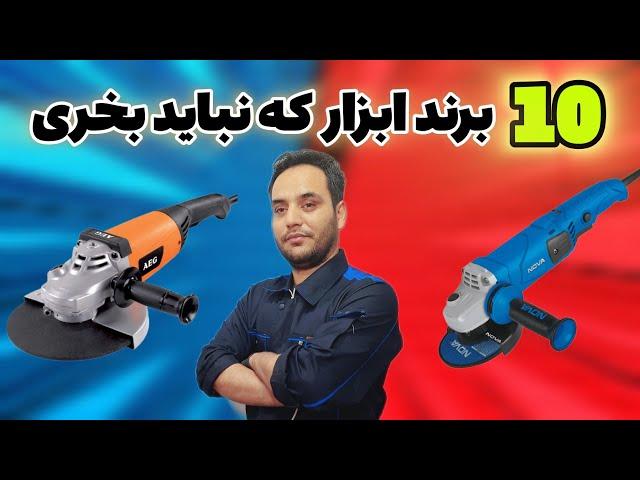 ده تا از بی کیفیت ترین برندهای ابزار که نباید بخرید