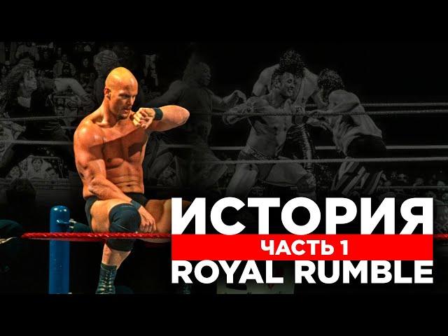 История Royal Rumble. Часть 1 [1988-1997]