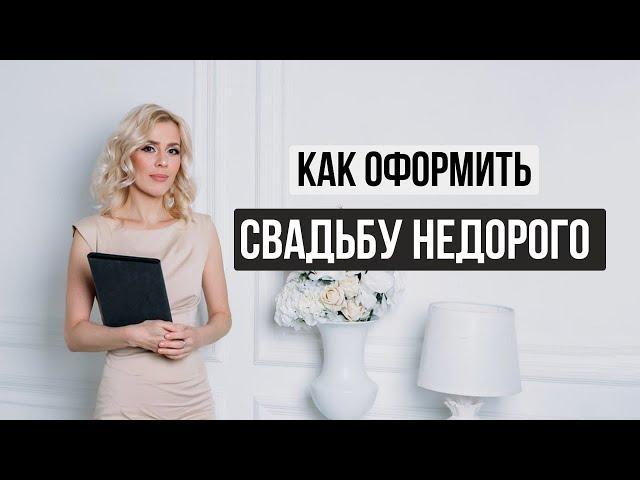 Оформление свадьбы недорого 5 вариантов  | wedding blog Ирины Соколянской