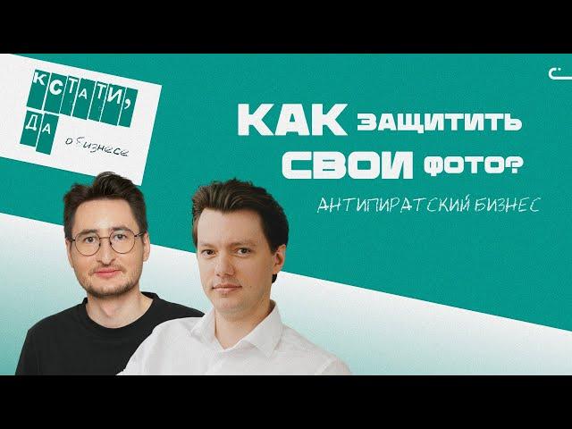 Как защитить авторские права? Дело Сергея Шнурова. Антипиратские технологии. Кстати,да — о бизнесе.