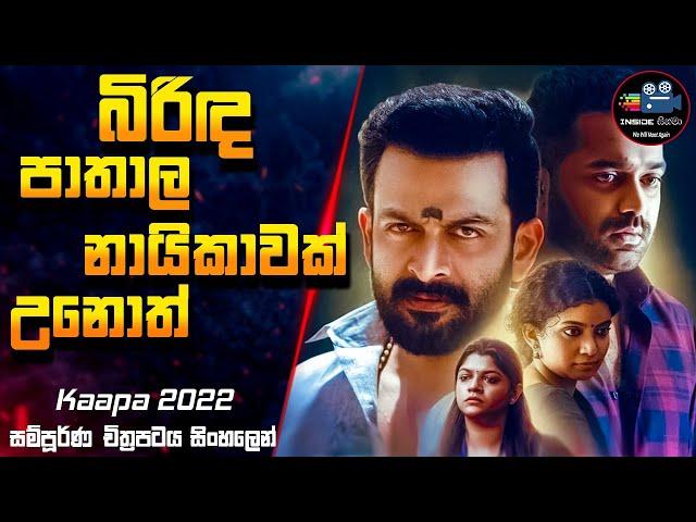 බිරිඳ පාතාල නායිකාවක් උනොත් | Kaapa (2022) Full Movie Sinhala Review | Inside Cinema #inside_cinema