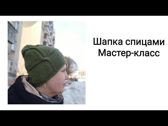 Шапка спицами, простой вариант, но с изюминкой. Мастер класс.