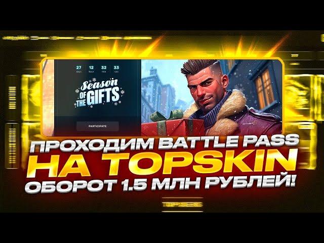 ПРОХОЖУ НОВОГОДНИЙ БАТЛ ПАСС НА TOPSKIN! ОБОРОТ НА 1500000 РУБЛЕЙ!