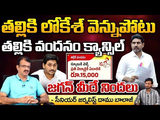 Nara Lokesh And Chandrababu Super Six Cancel ? | Pawan Kalyan Furious In Delhi | Daamu Balaji Diarie