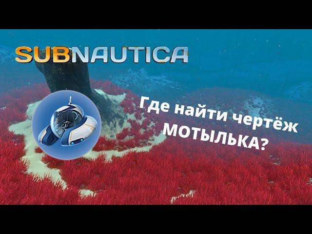 Где найти чертеж МОТЫЛЬКА в игре Subnautica, не заплывая на Аврору?