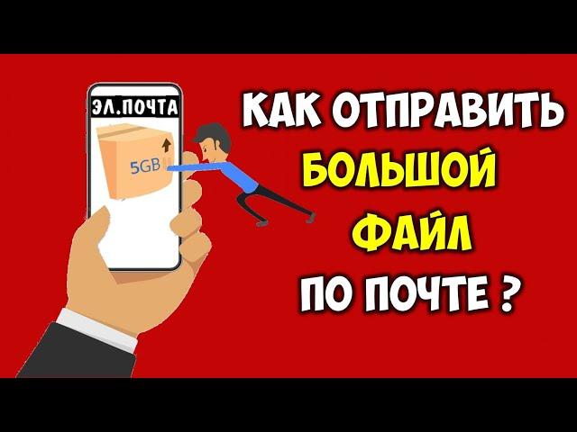 Как отправить большой файл по почте с телефона  Как переслать файл большого размера по почте