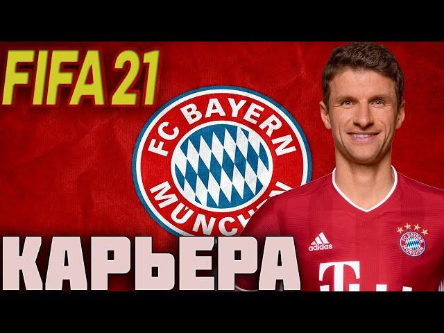 FIFA 21 КАРЬЕРА ЗА БАВАРИЮ | БОРЬБА ЗА ЧЕМПИОНАТ [#4] #фифа21 #стрим #карьератренера #fifa21