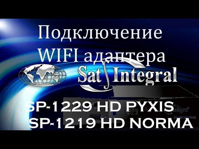 Подключение  WIFI адаптера к тюнеру Sat Integral SP 1229 HD PYXIS