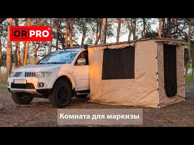 Автомобильная маркиза ORPRO с комнатой