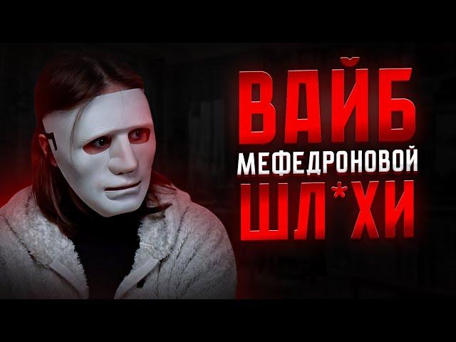 Мефедроновые вписки: как наркотик приводит к полной потере контроля.