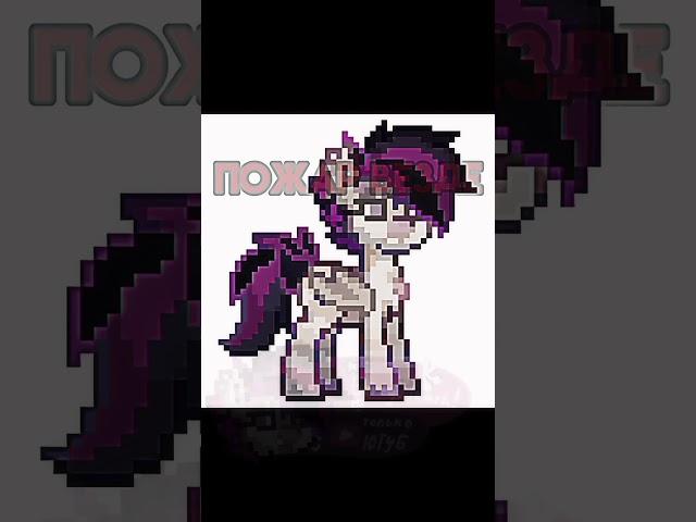  #актив #пони #ponytown #mlp #trend #пожар #meme #тренд #врек #рек #понитаун #edit #wow #меме #реки