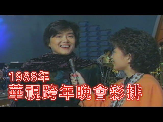 【1988年華視跨年晚會彩排】