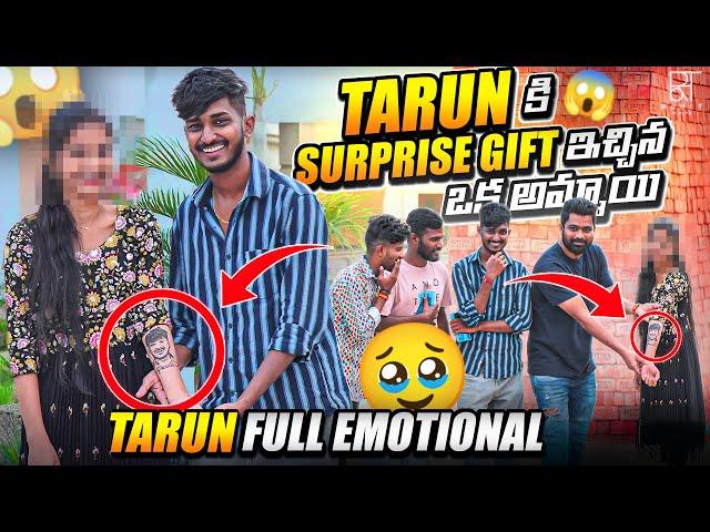 Tarun కి Surprise Gift ఇచ్చిన ఒక అమ్మాయి || Tarun Full Emotional  @tarunpandu2000 #suprise #gift