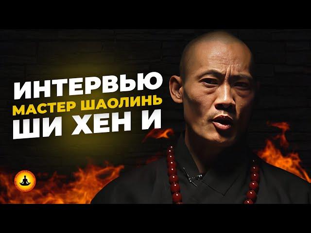 СТАНЬ СВЕРХЧЕЛОВЕКОМ | Мастер Шаолинь Ши Хен И | Полное интервью