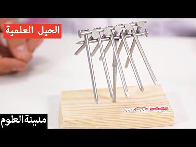 كيفية موازنة الأظافر | تجارب علمية للأطفال | مدينة العلوم | AMAZING SCIENCE EXPERIMENTS