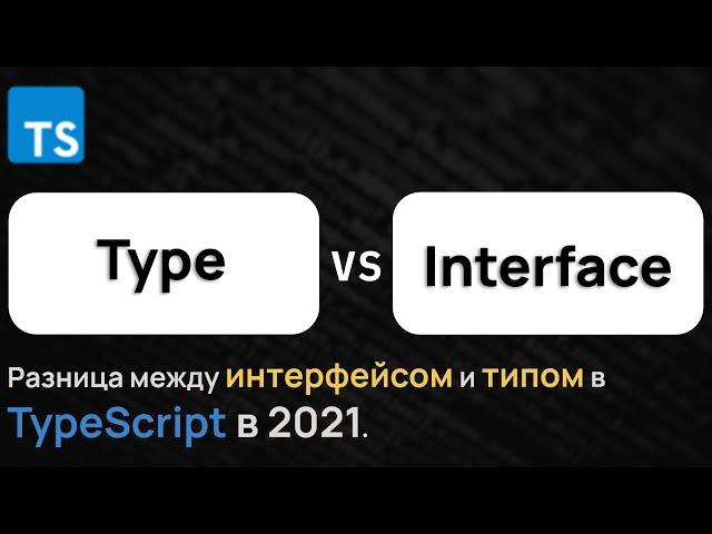 Разница между Интерфейсом и Типом в Тайпскрипт 2021. TypeScript Interface vs Type.