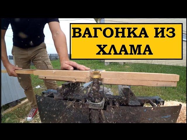 Бесплатная вагонка из старых досок